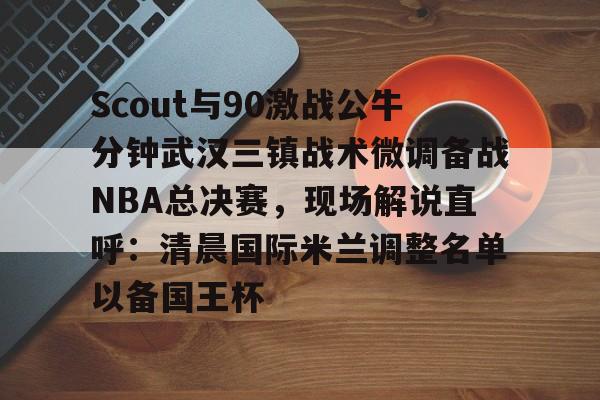nba在线直播免费观看中文解说