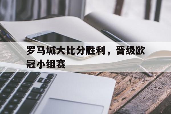 穆里尼奥率土超豪门晋级欧冠