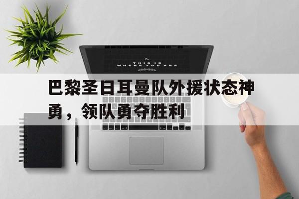 多米APP-巴黎圣日耳曼现队长