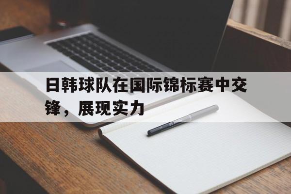 多米APP-日韩足球友谊赛直播