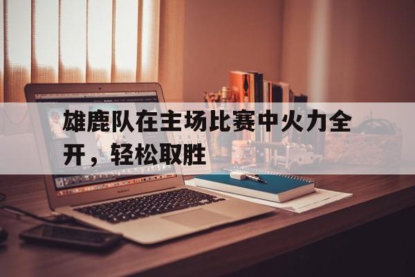 多米全站APP-雄鹿队主场在哪