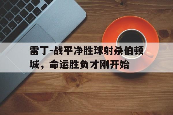 多米全站APP-我怎么觉得才刚开始啊