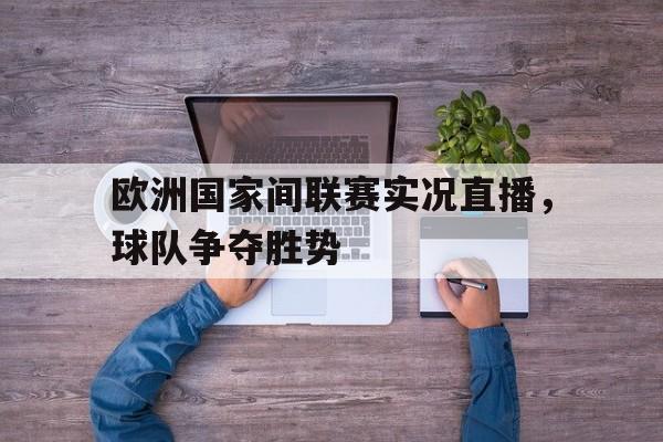 多米APP-欧洲国家联赛赛程表