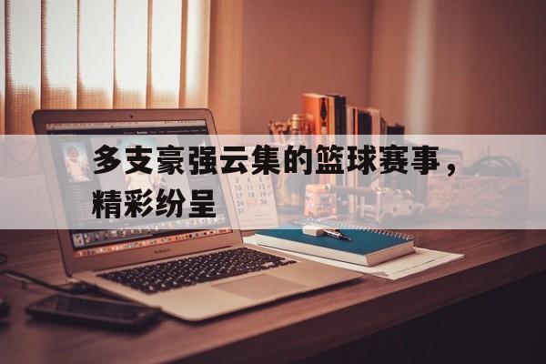 多米APP下载-篮球队赛程表