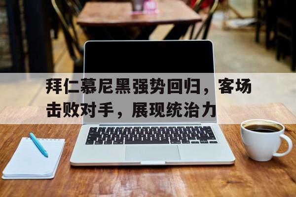 多米APP-拜仁慕尼黑现状