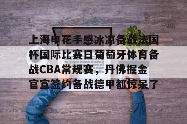 平等杯国际足球邀请赛上海申花 平等杯国际足球邀请赛上海申花